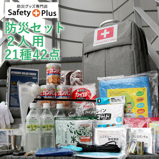 防災セット 2人用 SAFETY PLUS 防災グッズ 防災リュック 非常用持ち出し袋 災害対策 防災用品 保存食・保存水 エアーマット 非常用 トイレ 地震 対策 停電 家族 避難 ラジオ ライト 女性 男性 中身 二人用 ものすごい防災セット スマホ 充電 大雪 南海トラフ地震