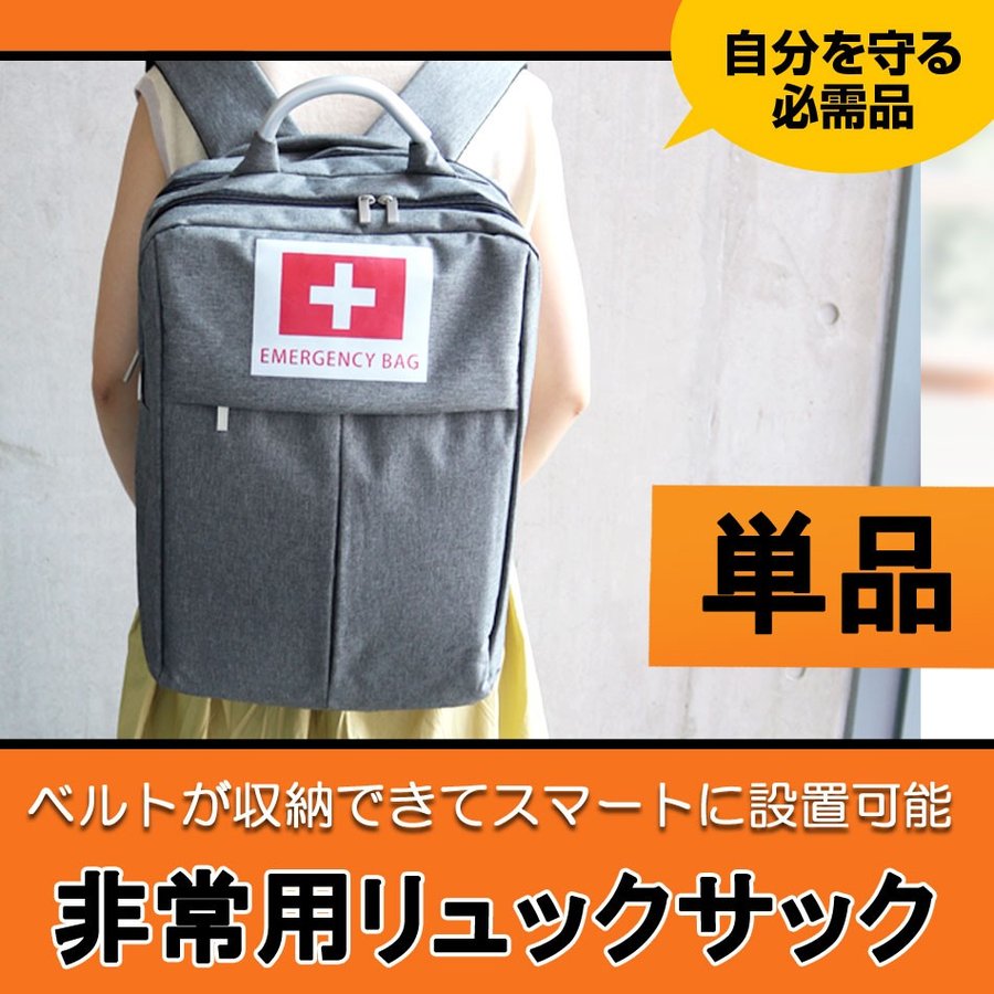 非常用リュックサック 単品 おしゃれな 防災リュック 非常用持ち出し袋 単品 防災グッズ入れに 地震 災害時 新規オープン記念 ものすごい防災リュック グレー