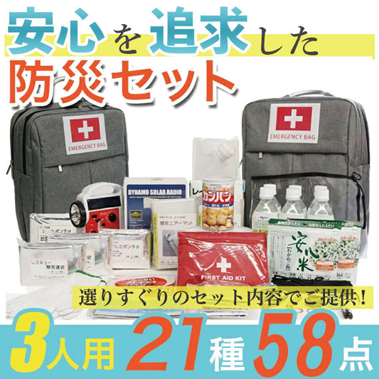 防災セット 3人用 21種 57点 SAFETY PLUS 非常用持ち出し袋 防災グッズ 防災リュック 地震対策 防災用品 豪雨 台風 停電 災害時 家族 避難 保存食 保存水 三人用 ものすごい防災セット スマホ 大雪 南海トラフ地震 津波 3.11 東日本大震災